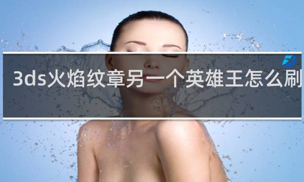 3ds火焰纹章另一个英雄王怎么刷金币