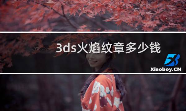 3ds火焰纹章多少钱