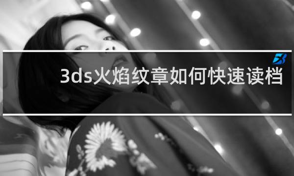 3ds火焰纹章如何快速读档