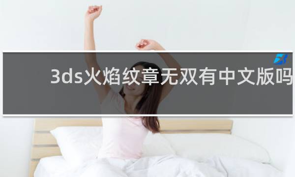 3ds火焰纹章无双有中文版吗
