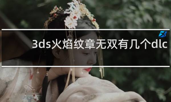 3ds火焰纹章无双有几个dlc