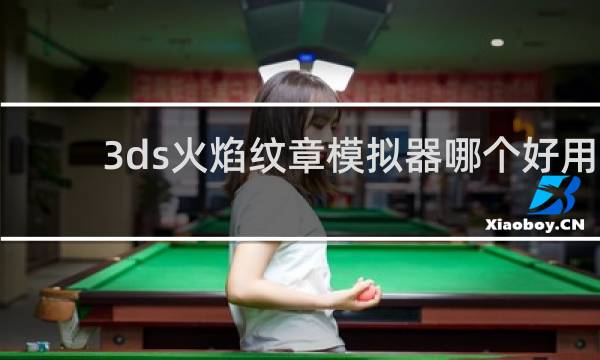 3ds火焰纹章模拟器哪个好用
