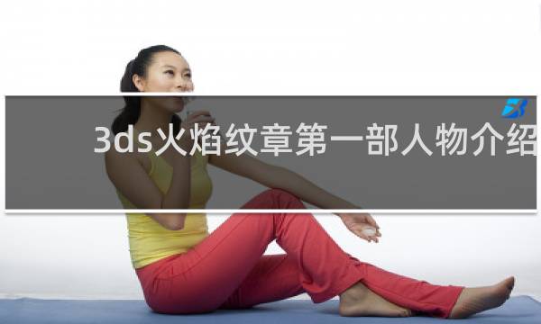 3ds火焰纹章第一部人物介绍