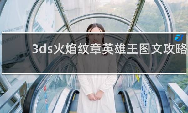 3ds火焰纹章英雄王图文攻略