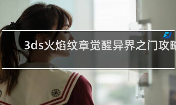 3ds火焰纹章觉醒异界之门攻略