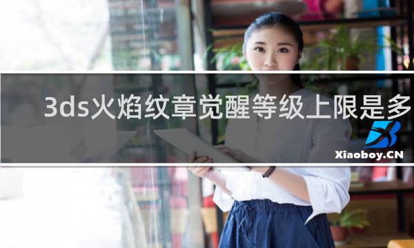 3ds火焰纹章觉醒等级上限是多少