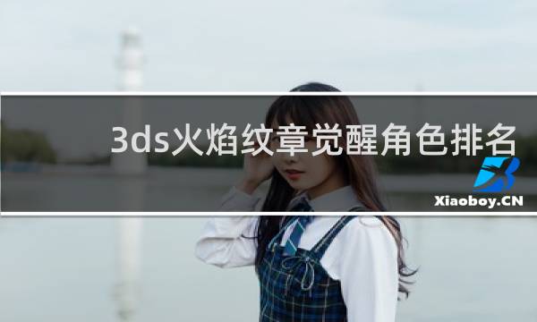 3ds火焰纹章觉醒角色排名