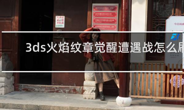 3ds火焰纹章觉醒遭遇战怎么刷
