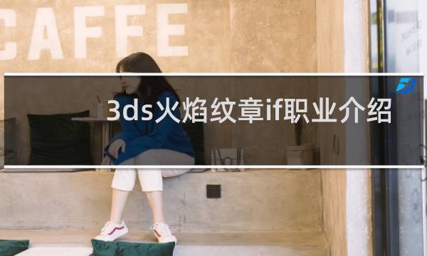 3ds火焰纹章if职业介绍