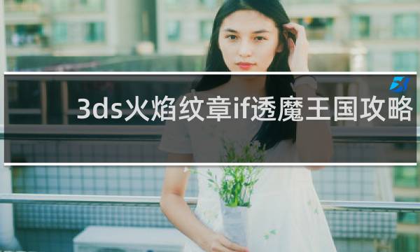 3ds火焰纹章if透魔王国攻略
