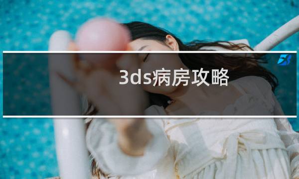 3ds病房攻略