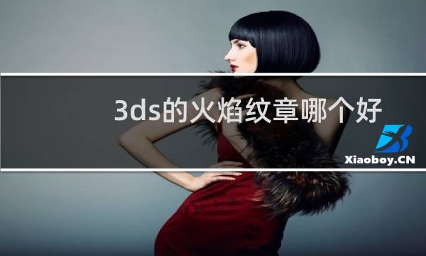 3ds的火焰纹章哪个好
