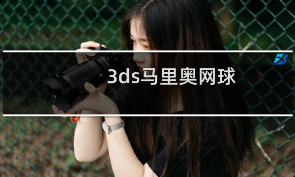 3ds马里奥网球 攻略