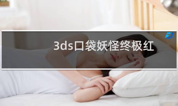 3ds口袋妖怪终极红宝石攻略