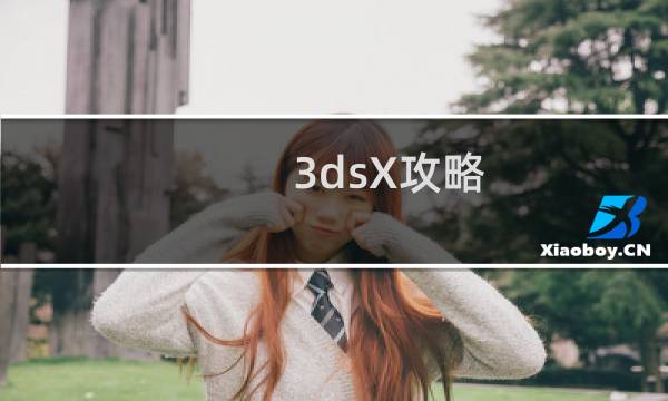 3dsX攻略