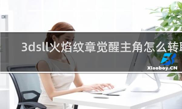 3dsll火焰纹章觉醒主角怎么转职