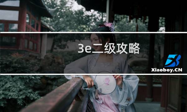 3e二级攻略