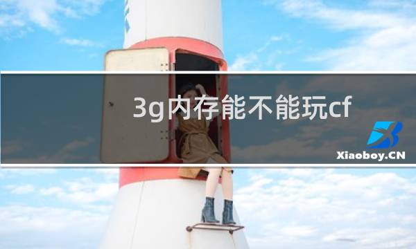 3g内存能不能玩cf