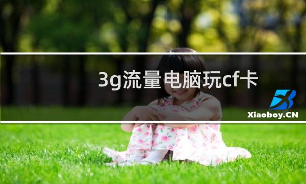 3g流量电脑玩cf卡