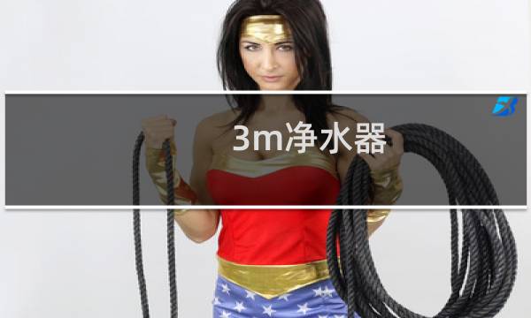 3m净水器 怎么换滤芯