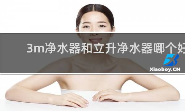 3m净水器和立升净水器哪个好