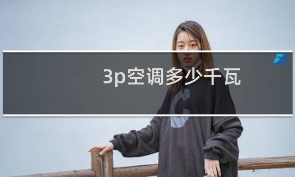 3p空调多少千瓦