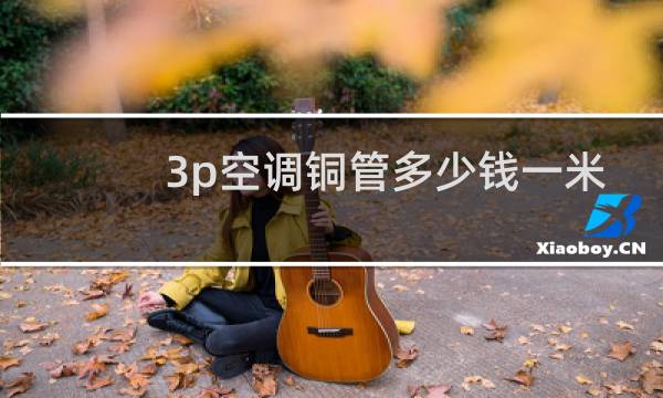 3p空调铜管多少钱一米