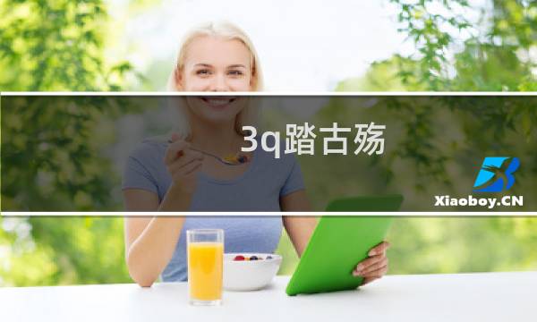 3q踏古殇图片