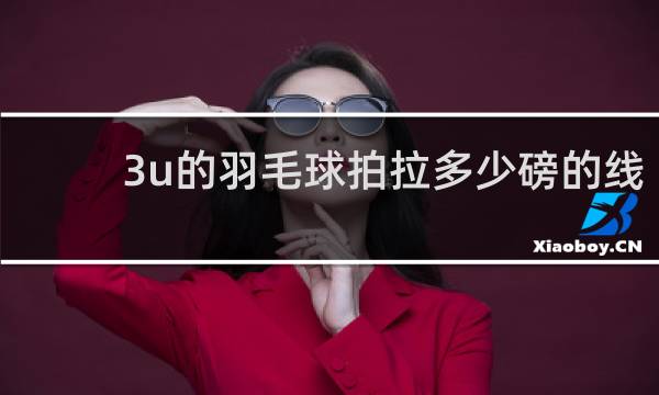 3u的羽毛球拍拉多少磅的线