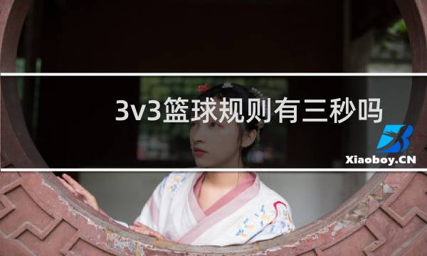 3v3篮球规则有三秒吗