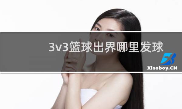 3v3篮球出界哪里发球