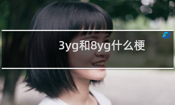 3yg和8yg什么梗