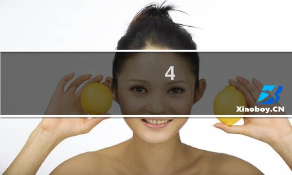 4 10元等于多少元
