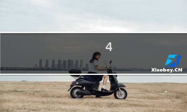 4.1原神怎么充电