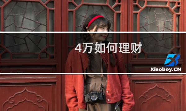 4万如何理财