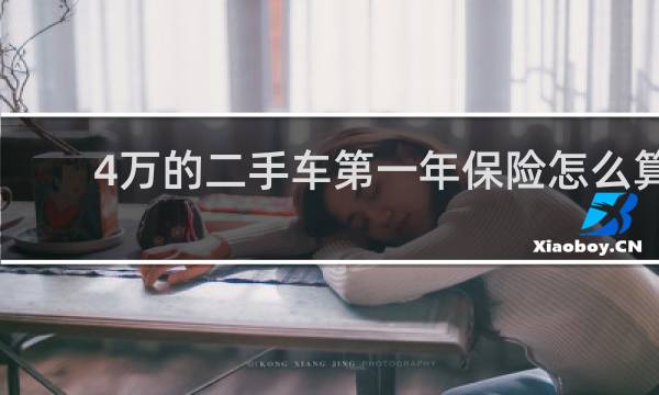 4万的二手车第一年保险怎么算
