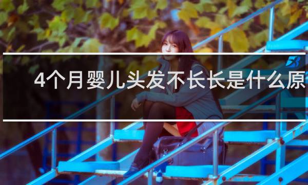4个月婴儿头发不长长是什么原因
