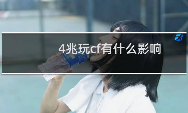 4兆玩cf有什么影响