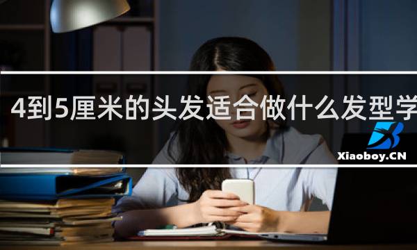 4到5厘米的头发适合做什么发型学生党
