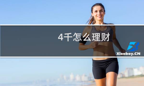 4千怎么理财