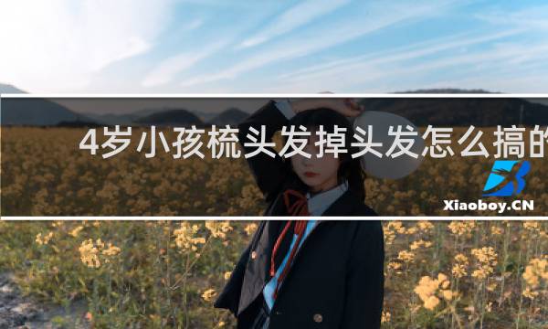 4岁小孩梳头发掉头发怎么搞的