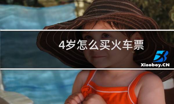 4岁怎么买火车票