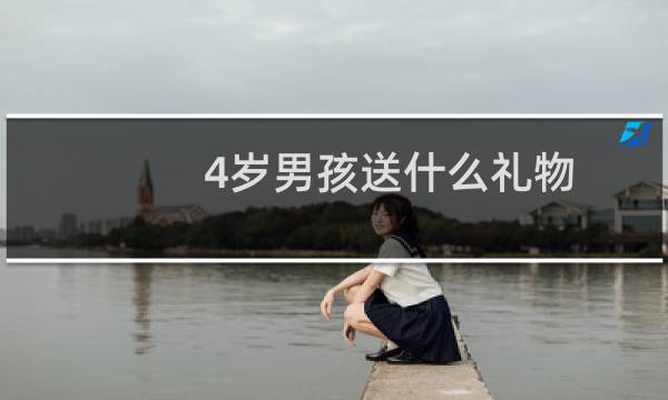 4岁男孩送什么礼物