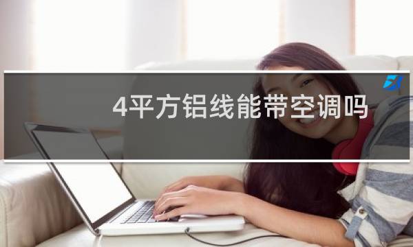 4平方铝线能带空调吗