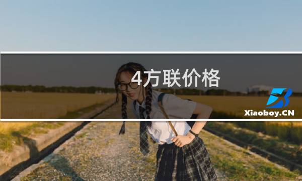 4方联价格