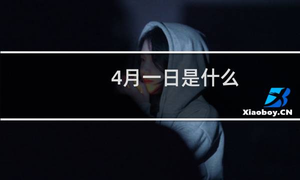 4月一日是什么