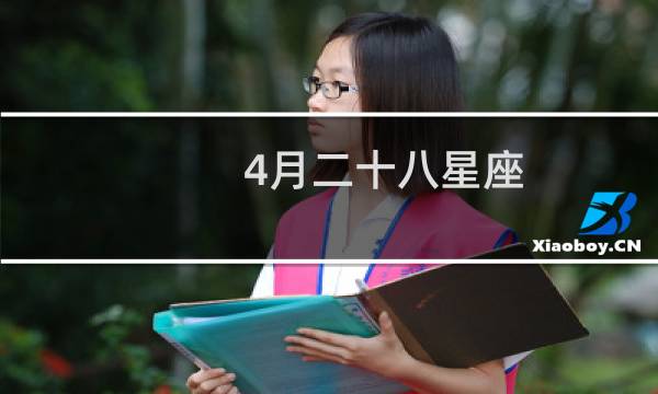 4月二十八星座