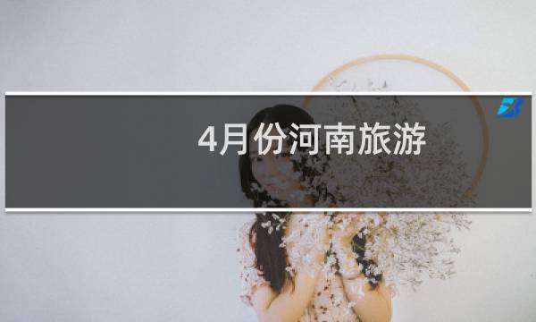 4月份河南旅游