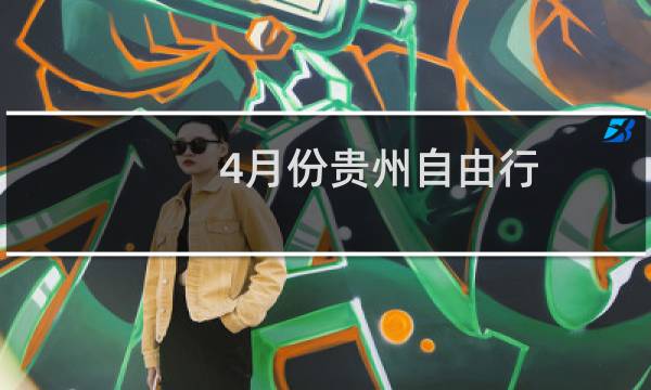 4月份贵州自由行