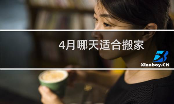4月哪天适合搬家